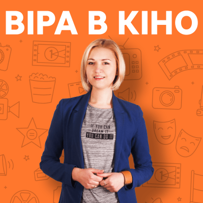 Віра в кіно