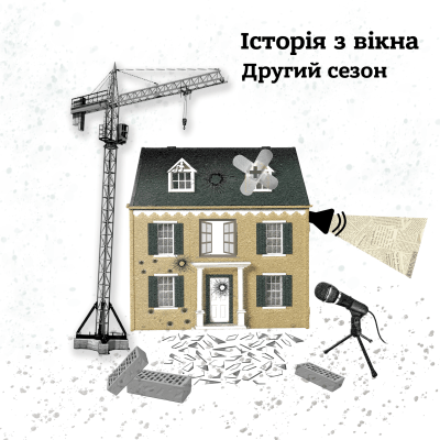 Історія з вікна