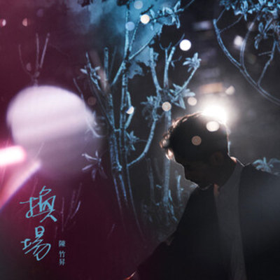 陳竹昇｜換場