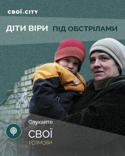 Діти Віри під обстрілами