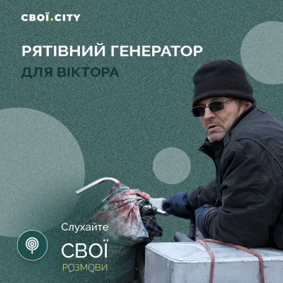 Рятівний генератор для Віктора
