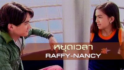หยุดเวลา Raffy-Nancy 