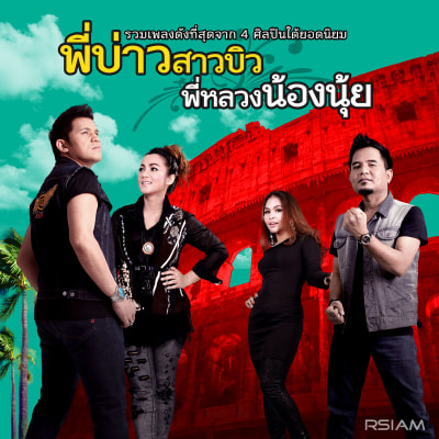 [Longplay] รวมเพลงสุดฮิต “พี่บ่าวสาวบิว พี่หลวงน้องนุ้ย”