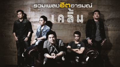 รวมเพลงฮิตอารมณ์...เคลิ้ม
