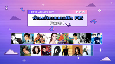 ซ้อมร้องเพลงฮิต RS HITS JOURNEY Part1 [Longplay]
