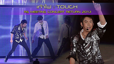 Touch_เท้าไฟ