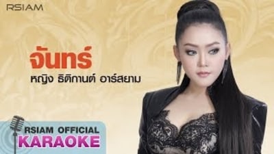 จันทร์ : หญิง ธิติกานต์ Rsiam