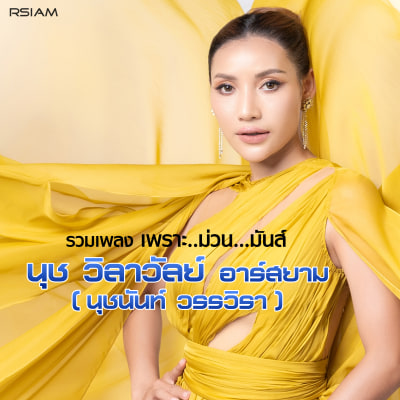 รวมเพลง นุชวิลาวัลย์ อาร์สยาม (นุชนันท์วรรวิรา)