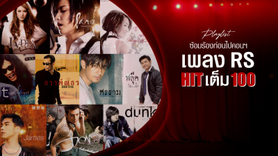 Playlist ซ้อมร้องก่อนไปคอนฯ เพลง RS HIT เต็ม 100 [LONGPLAY]