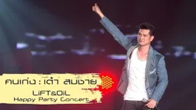 เต๋า สมชาย_คนเก่ง