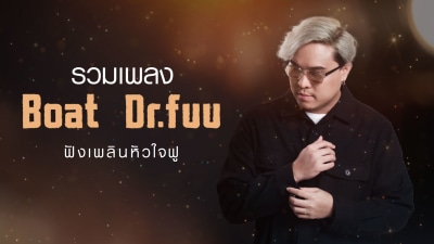 รวมเพลง Boat Dr.fuu ฟังเพลินหัวใจฟู