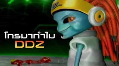 DDZ_โทรมาทำไม
