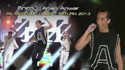 Anan Anwar _คิกคาปู้