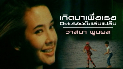 วาสนา พูนผล - เกิดมาเพื่อเธอ