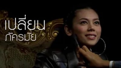 ตอง ภัครมัย_เปลี่ยน