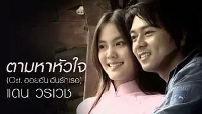 แดน วรเวช_ตามหาหัวใจ