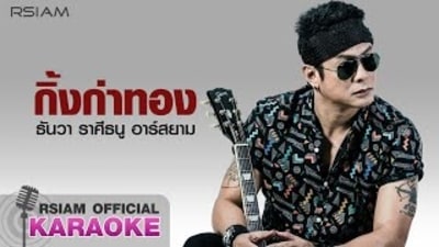 กิ้งก่าทอง : ธันวา ราศีธนู Rsiam