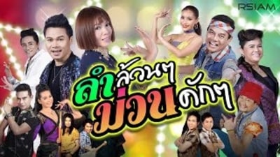 ลำล้วนๆ ม่วนคักๆ