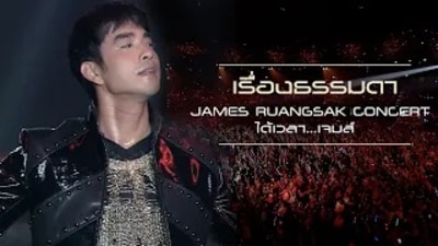 James เจมส์ เรืองศักดิ์_เรื่องธรรมดา