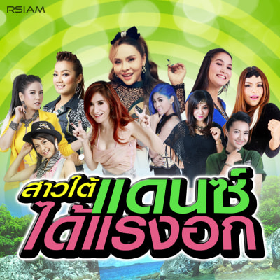 [Longplay] รวมเพลงโจ๊ะ “สาวใต้...แดนซ์ได้แรงอก”
