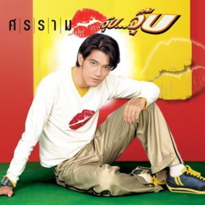 ศรราม - จุ๊บ