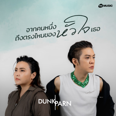Dunk - Parn_จากคนหนึ่งถึงตรงไหนของหัวใจเธอ