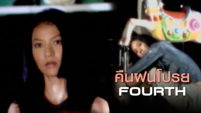 คืนฝนโปรย : Fourth | โฟร์ท