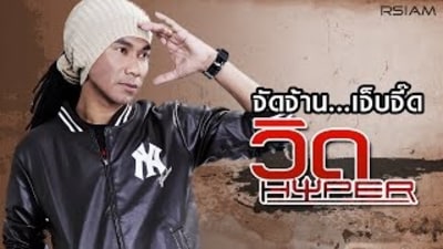 รวมเพลง จัดจ้าน...เจ็บจี๊ด “วิด ไฮเปอร์”