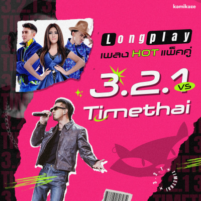 Longplay เพลง HOT แพ็คคู่ 3.2.1 - Timethai