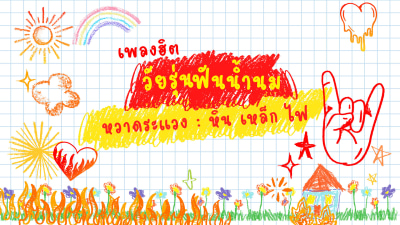 หวาดระแวง - หิน เหล็ก ไฟ