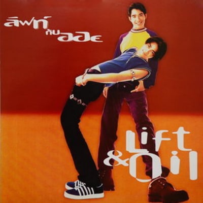 Lift&Oil - สวนทาง