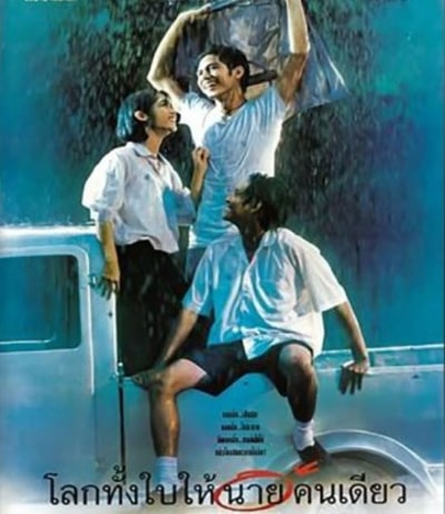 เต๋าสมชาย - โลกทั้งใบให้นายคนเดียว