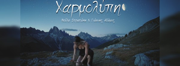 Χαρμολύπη - Βούλα Στρατάκη & Γιάννης Αδάμος