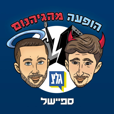 ספיישל בגלצ ותוצאות המצעד הגדול