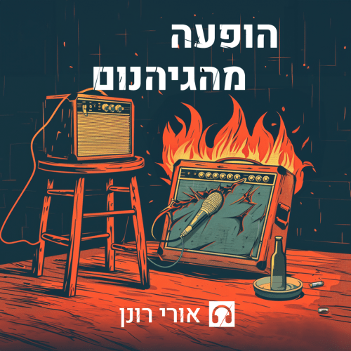 פרק #105 אורי טולדנו