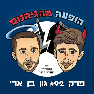 פרק #92 גון בן ארי