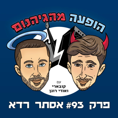 פרק #93 אסתר רדא