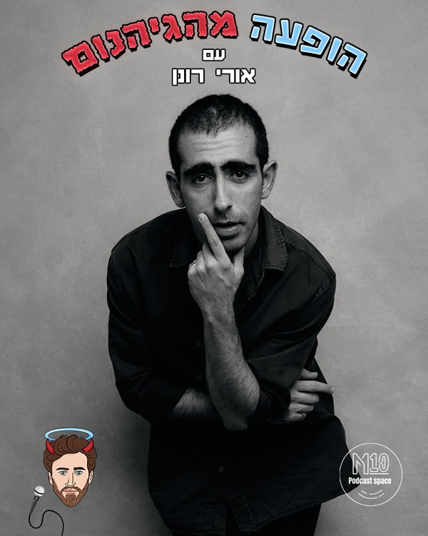 פרק #128 בועז קראוזר