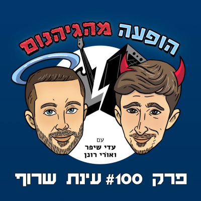 פרק #100 עינת שרוף