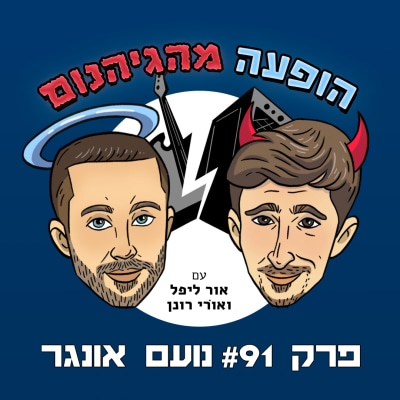 פרק #91 נועם אונגר