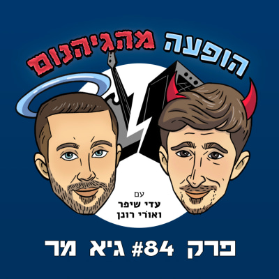 פרק 84 גיא מר