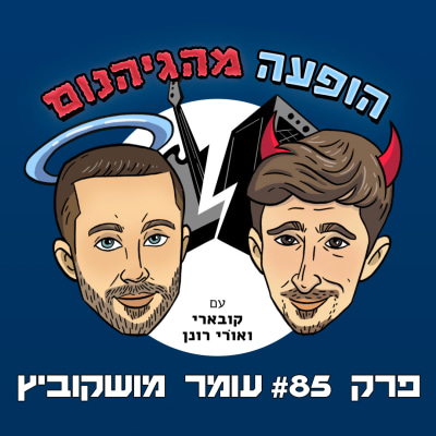 פרק #85 עומר מושקוביץ