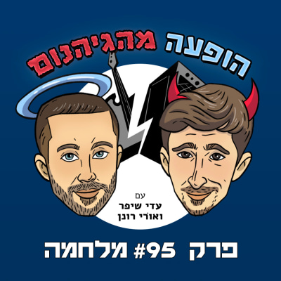 פרק #95 מלחמה