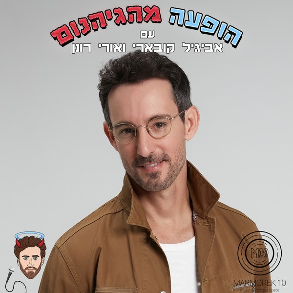 פרק #118 עברי לידר
