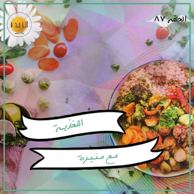 التغذية مع منيرة