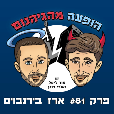 פרק #81 ארז בירנבוים