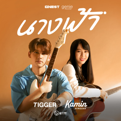 นางฟ้า - TIGGER X KAMIN KINGSAK