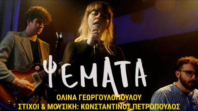 Ψέματα - Ολίνα Γεωργουλοπούλου