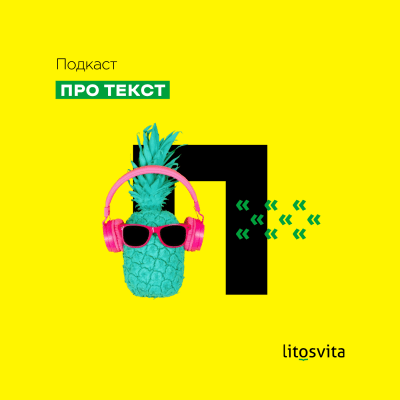«Про текст»