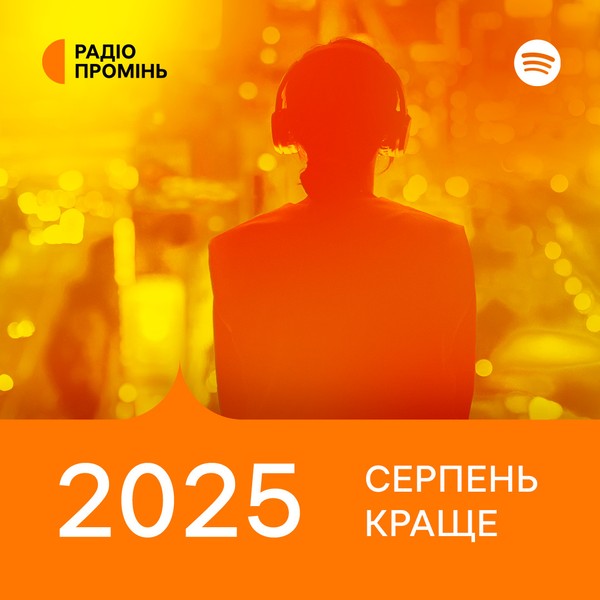Промінь рекомендує. Серпень 2025. Краще